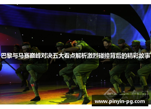 巴黎与马赛巅峰对决五大看点解析激烈碰撞背后的精彩故事 巴黎与马赛巅峰对决五大看点解析激烈碰撞背后的精彩故事