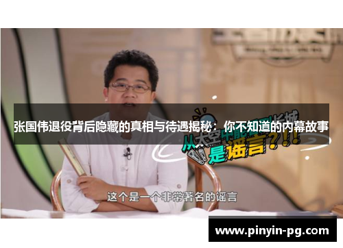 张国伟退役背后隐藏的真相与待遇揭秘：你不知道的内幕故事