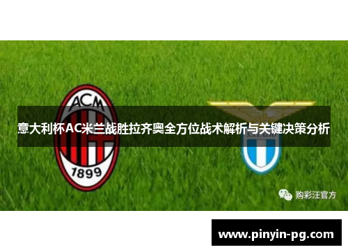 意大利杯AC米兰战胜拉齐奥全方位战术解析与关键决策分析 意大利杯AC米兰战胜拉齐奥全方位战术解析与关键决策分析