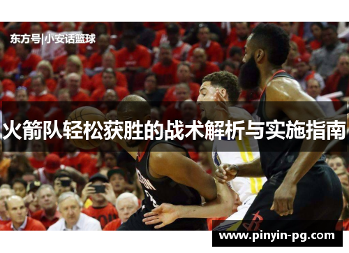 火箭队轻松获胜的战术解析与实施指南