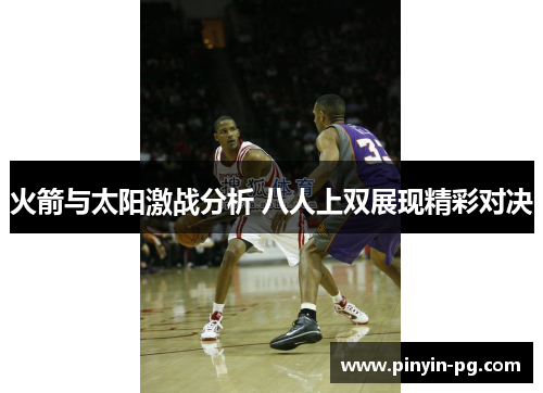 火箭与太阳激战分析 八人上双展现精彩对决