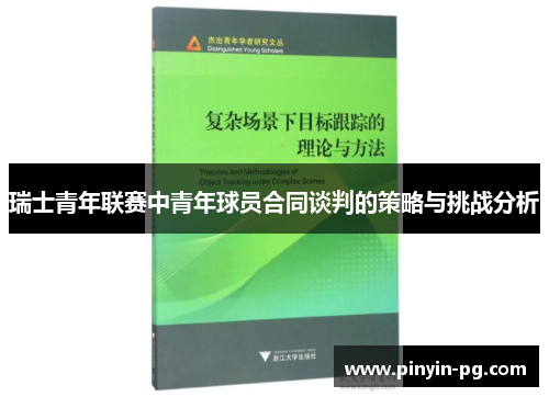 瑞士青年联赛中青年球员合同谈判的策略与挑战分析