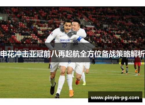 申花冲击亚冠前八再起航全方位备战策略解析