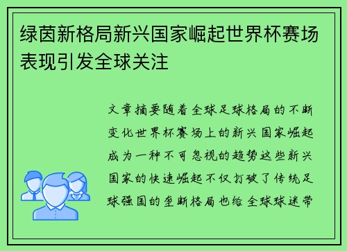 绿茵新格局新兴国家崛起世界杯赛场表现引发全球关注 绿茵新格局新兴国家崛起世界杯赛场表现引发全球关注