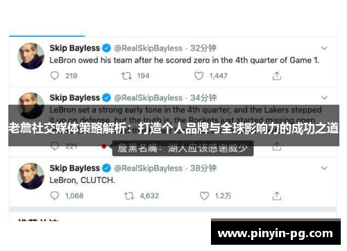 老詹社交媒体策略解析:打造个人品牌与全球影响力的成功之道 老詹社交媒体策略解析:打造个人品牌与全球影响力的成功之道