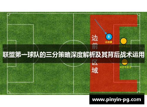 联盟第一球队的三分策略深度解析及其背后战术运用 联盟第一球队的三分策略深度解析及其背后战术运用