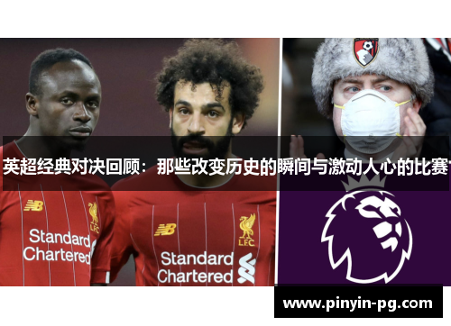 英超经典对决回顾:那些改变历史的瞬间与激动人心的比赛 英超经典对决回顾:那些改变历史的瞬间与激动人心的比赛