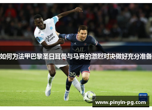 如何为法甲巴黎圣日耳曼与马赛的激烈对决做好充分准备