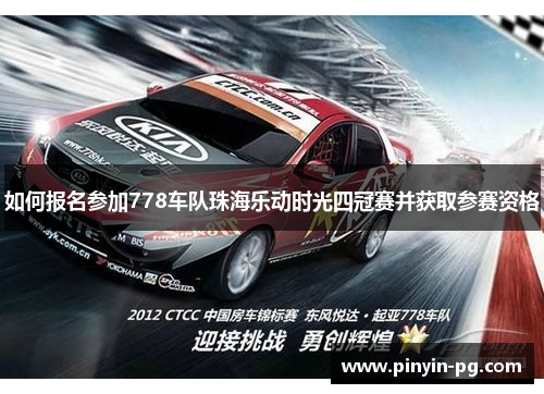 如何报名参加778车队珠海乐动时光四冠赛并获取参赛资格 如何报名参加778车队珠海乐动时光四冠赛并获取参赛资格