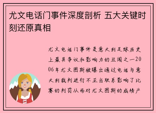 尤文电话门事件深度剖析 五大关键时刻还原真相 尤文电话门事件深度剖析 五大关键时刻还原真相