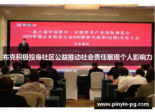 布克积极投身社区公益推动社会责任展现个人影响力 布克积极投身社区公益推动社会责任展现个人影响力