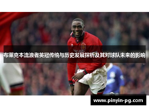布莱克本流浪者英冠传统与历史发展探析及其对球队未来的影响 布莱克本流浪者英冠传统与历史发展探析及其对球队未来的影响