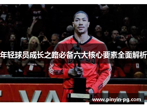 年轻球员成长之路必备六大核心要素全面解析 年轻球员成长之路必备六大核心要素全面解析