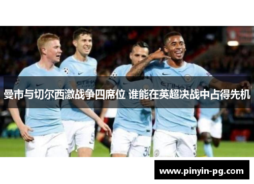 曼市与切尔西激战争四席位 谁能在英超决战中占得先机