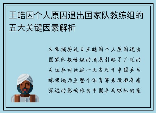 王皓因个人原因退出国家队教练组的五大关键因素解析