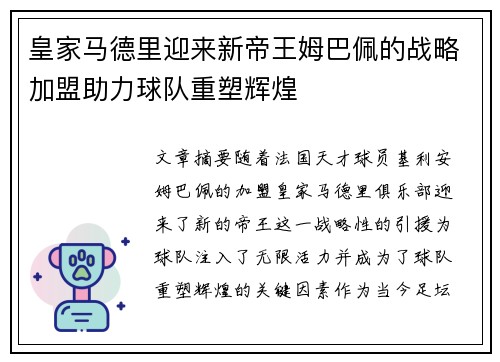 皇家马德里迎来新帝王姆巴佩的战略加盟助力球队重塑辉煌