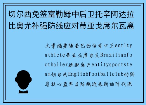 切尔西免签富勒姆中后卫托辛阿达拉比奥尤补强防线应对蒂亚戈席尔瓦离队