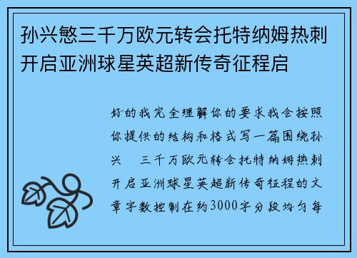 孙兴慜三千万欧元转会托特纳姆热刺开启亚洲球星英超新传奇征程启