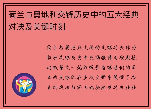 荷兰与奥地利交锋历史中的五大经典对决及关键时刻