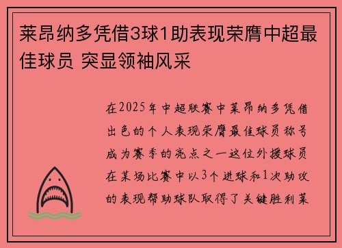莱昂纳多凭借3球1助表现荣膺中超最佳球员 突显领袖风采