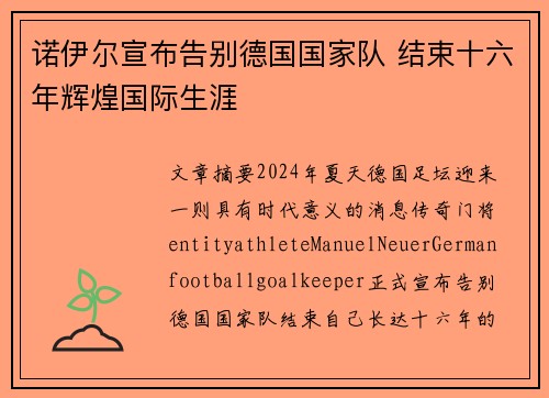 诺伊尔宣布告别德国国家队 结束十六年辉煌国际生涯