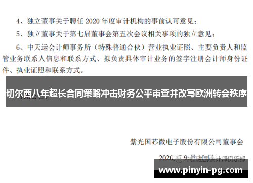 切尔西八年超长合同策略冲击财务公平审查并改写欧洲转会秩序 切尔西八年超长合同策略冲击财务公平审查并改写欧洲转会秩序