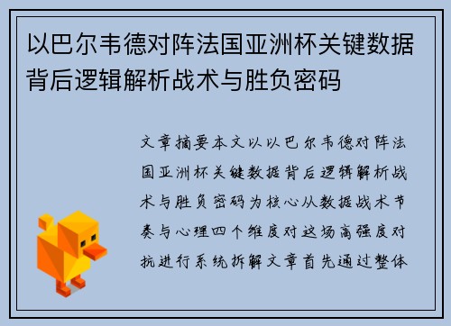 以巴尔韦德对阵法国亚洲杯关键数据背后逻辑解析战术与胜负密码