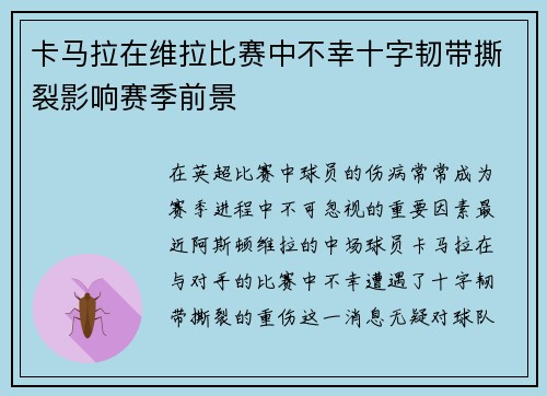 卡马拉在维拉比赛中不幸十字韧带撕裂影响赛季前景 卡马拉在维拉比赛中不幸十字韧带撕裂影响赛季前景