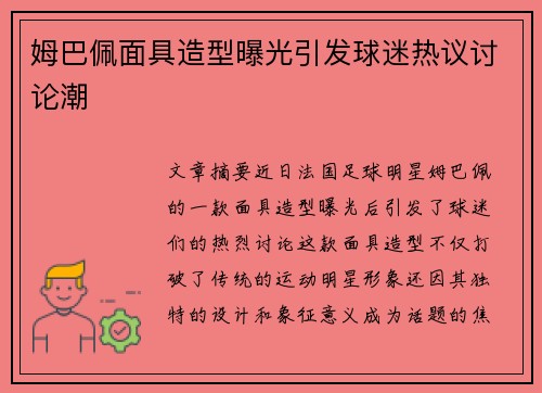 姆巴佩面具造型曝光引发球迷热议讨论潮 姆巴佩面具造型曝光引发球迷热议讨论潮