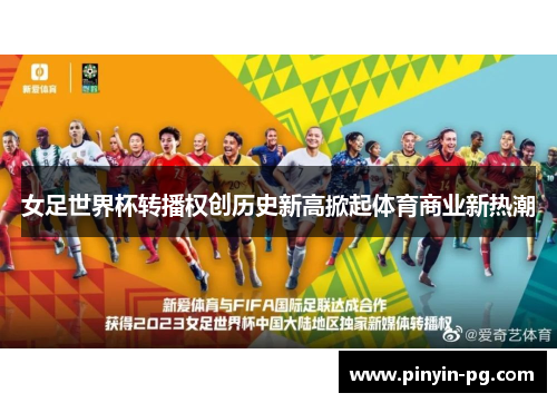女足世界杯转播权创历史新高掀起体育商业新热潮