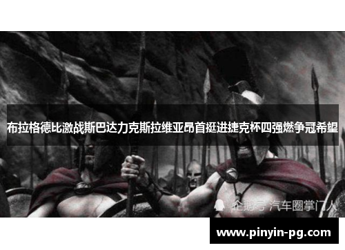 布拉格德比激战斯巴达力克斯拉维亚昂首挺进捷克杯四强燃争冠希望 布拉格德比激战斯巴达力克斯拉维亚昂首挺进捷克杯四强燃争冠希望