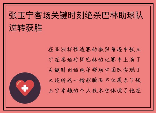 张玉宁客场关键时刻绝杀巴林助球队逆转获胜 张玉宁客场关键时刻绝杀巴林助球队逆转获胜