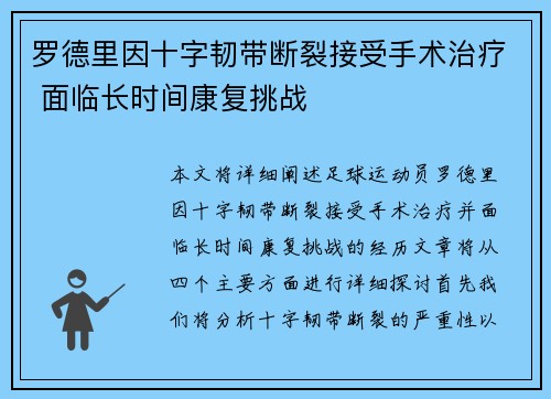 罗德里因十字韧带断裂接受手术治疗 面临长时间康复挑战 罗德里因十字韧带断裂接受手术治疗 面临长时间康复挑战