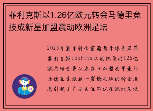 菲利克斯以1.26亿欧元转会马德里竞技成新星加盟震动欧洲足坛 菲利克斯以1.26亿欧元转会马德里竞技成新星加盟震动欧洲足坛