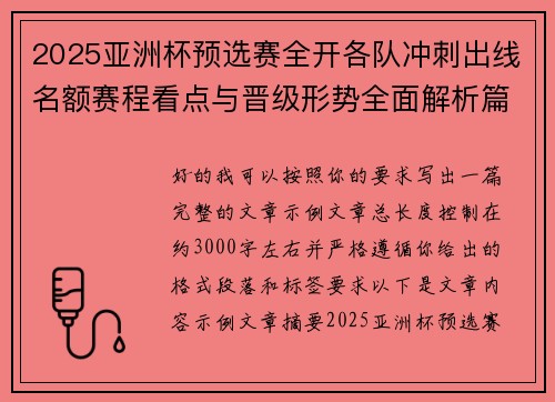 2025亚洲杯预选赛全开各队冲刺出线名额赛程看点与晋级形势全面解析篇 2025亚洲杯预选赛全开各队冲刺出线名额赛程看点与晋级形势全面解析篇
