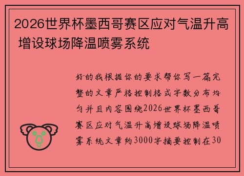 2026世界杯墨西哥赛区应对气温升高 增设球场降温喷雾系统