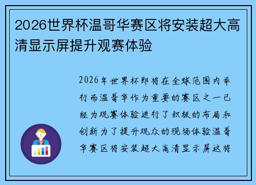 2026世界杯温哥华赛区将安装超大高清显示屏提升观赛体验 2026世界杯温哥华赛区将安装超大高清显示屏提升观赛体验
