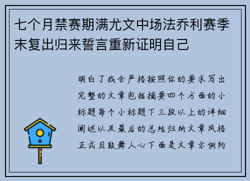 七个月禁赛期满尤文中场法乔利赛季末复出归来誓言重新证明自己