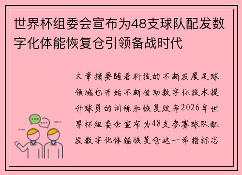 世界杯组委会宣布为48支球队配发数字化体能恢复仓引领备战时代 世界杯组委会宣布为48支球队配发数字化体能恢复仓引领备战时代