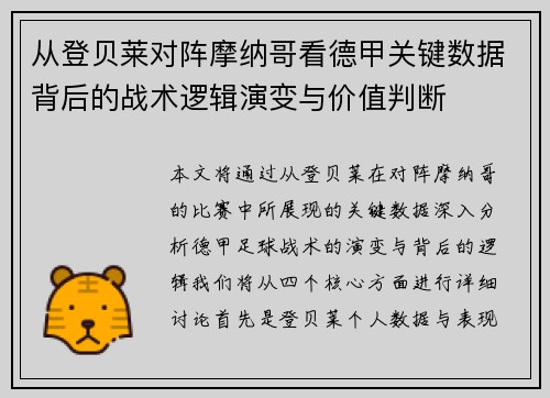 从登贝莱对阵摩纳哥看德甲关键数据背后的战术逻辑演变与价值判断 从登贝莱对阵摩纳哥看德甲关键数据背后的战术逻辑演变与价值判断