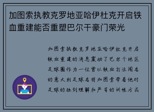加图索执教克罗地亚哈伊杜克开启铁血重建能否重塑巴尔干豪门荣光 加图索执教克罗地亚哈伊杜克开启铁血重建能否重塑巴尔干豪门荣光