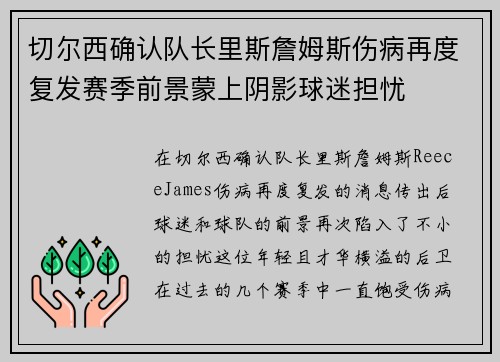 切尔西确认队长里斯詹姆斯伤病再度复发赛季前景蒙上阴影球迷担忧 切尔西确认队长里斯詹姆斯伤病再度复发赛季前景蒙上阴影球迷担忧