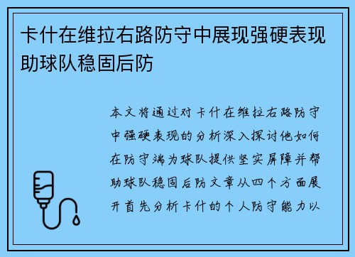 卡什在维拉右路防守中展现强硬表现助球队稳固后防 卡什在维拉右路防守中展现强硬表现助球队稳固后防
