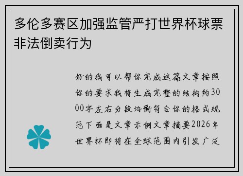 多伦多赛区加强监管严打世界杯球票非法倒卖行为 多伦多赛区加强监管严打世界杯球票非法倒卖行为