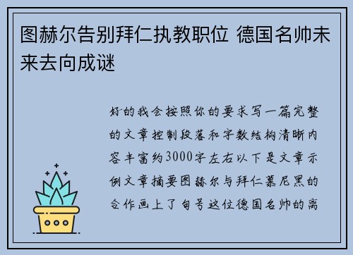 图赫尔告别拜仁执教职位 德国名帅未来去向成谜 图赫尔告别拜仁执教职位 德国名帅未来去向成谜