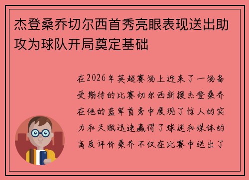 杰登桑乔切尔西首秀亮眼表现送出助攻为球队开局奠定基础 杰登桑乔切尔西首秀亮眼表现送出助攻为球队开局奠定基础