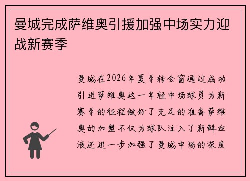 曼城完成萨维奥引援加强中场实力迎战新赛季 曼城完成萨维奥引援加强中场实力迎战新赛季