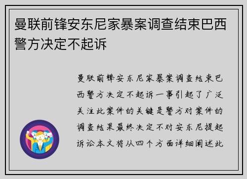 曼联前锋安东尼家暴案调查结束巴西警方决定不起诉 曼联前锋安东尼家暴案调查结束巴西警方决定不起诉