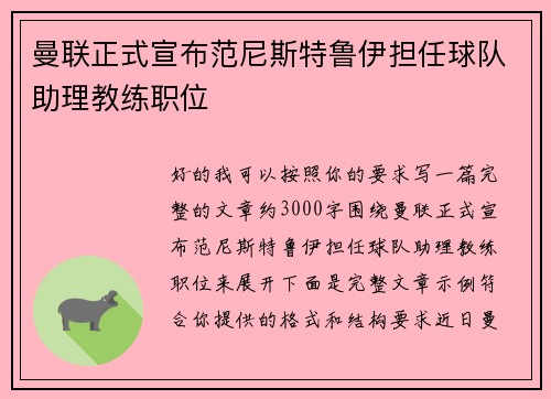 曼联正式宣布范尼斯特鲁伊担任球队助理教练职位