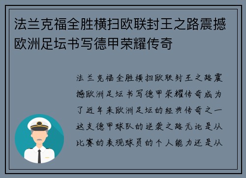 法兰克福全胜横扫欧联封王之路震撼欧洲足坛书写德甲荣耀传奇 法兰克福全胜横扫欧联封王之路震撼欧洲足坛书写德甲荣耀传奇